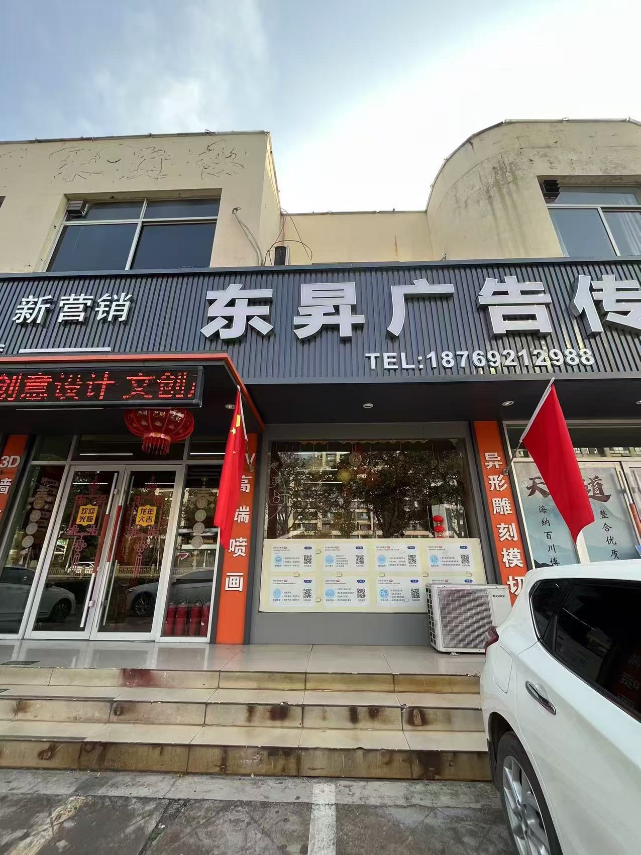 东昇广告传媒&印刷标牌营销庆典