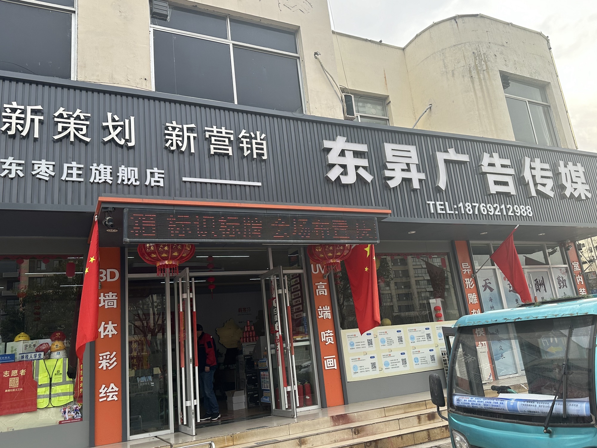 东昇广告传媒&印刷标牌营销庆典