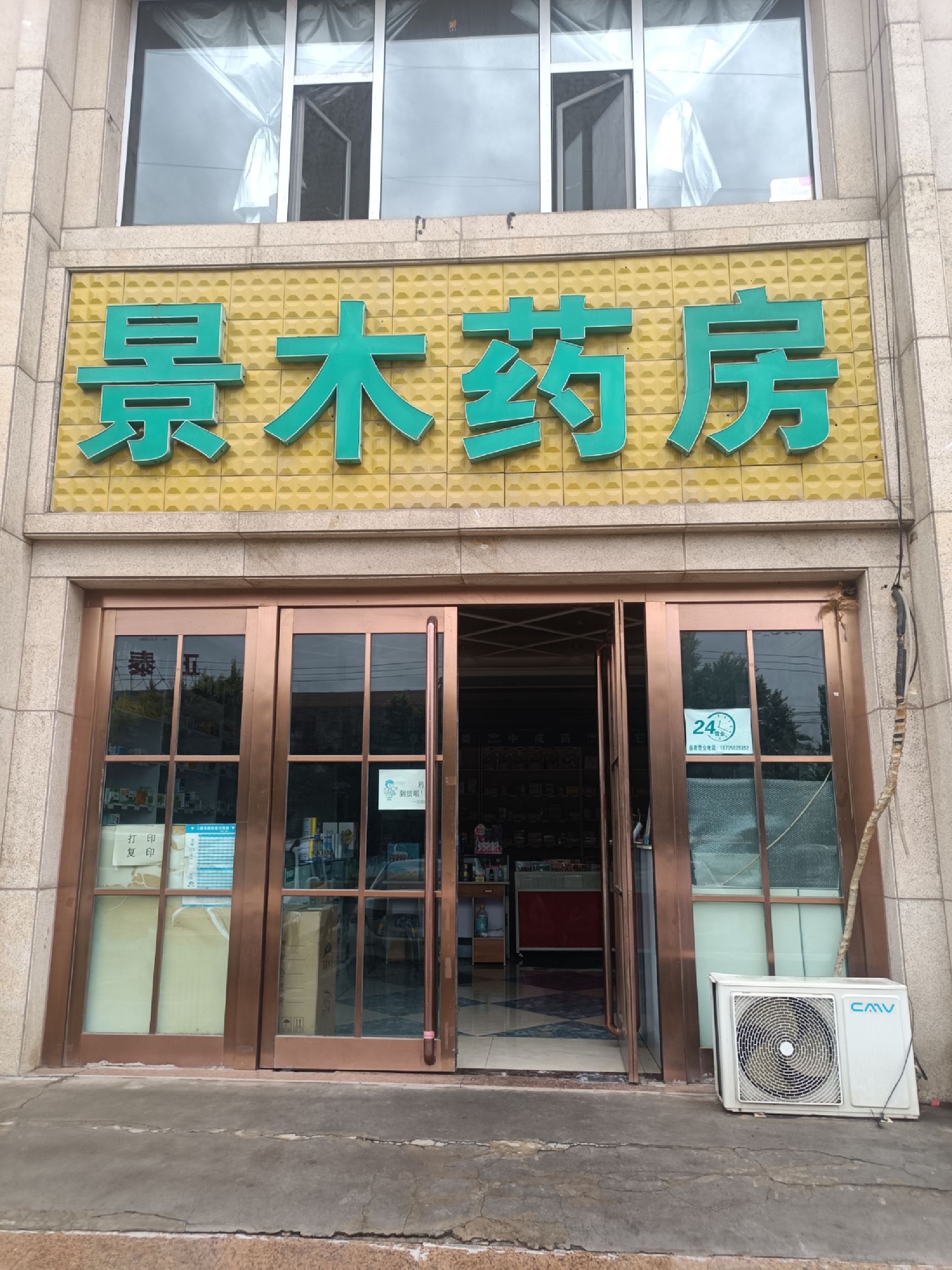 景木药房