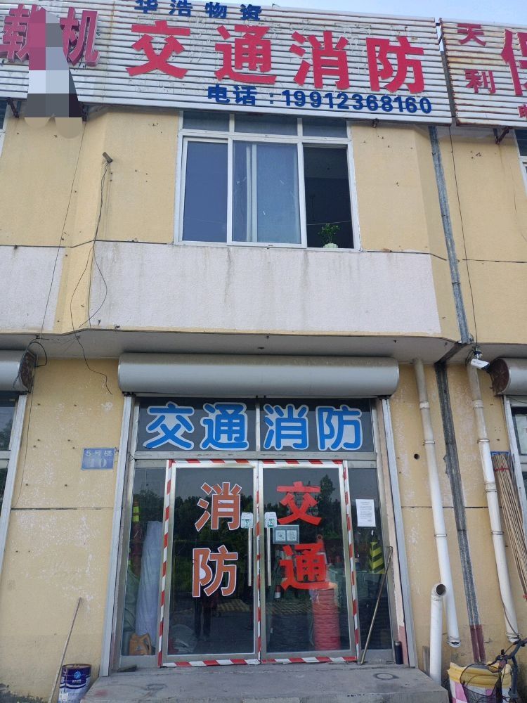 曹妃甸区华浩物资经销处(交通消防)