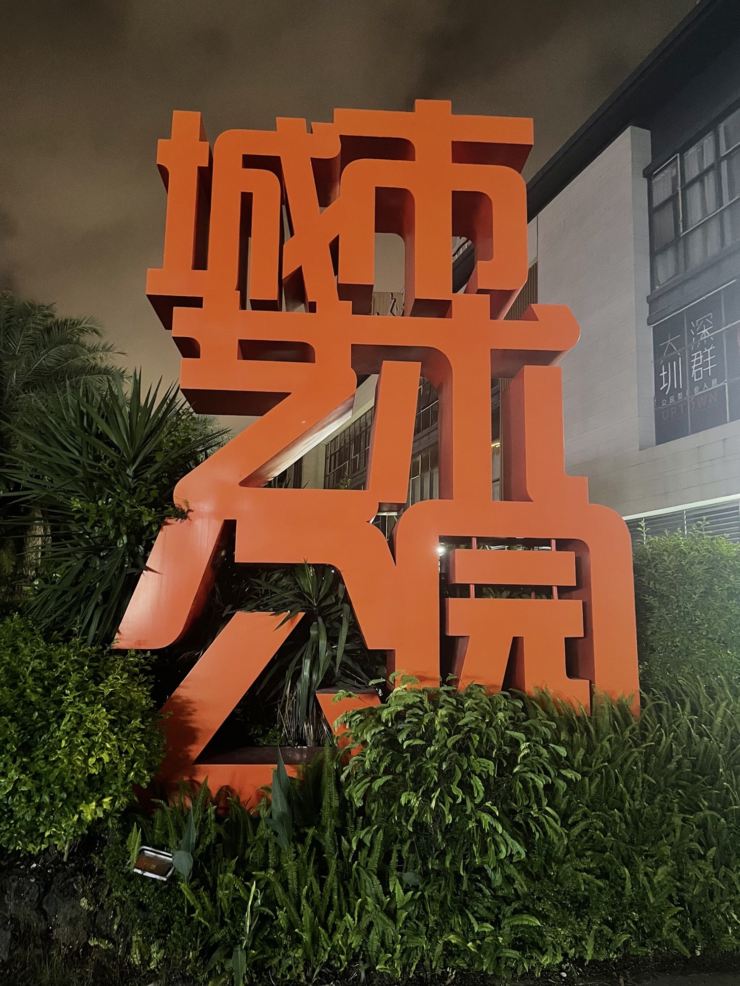 城市艺术公园旅行图片 1