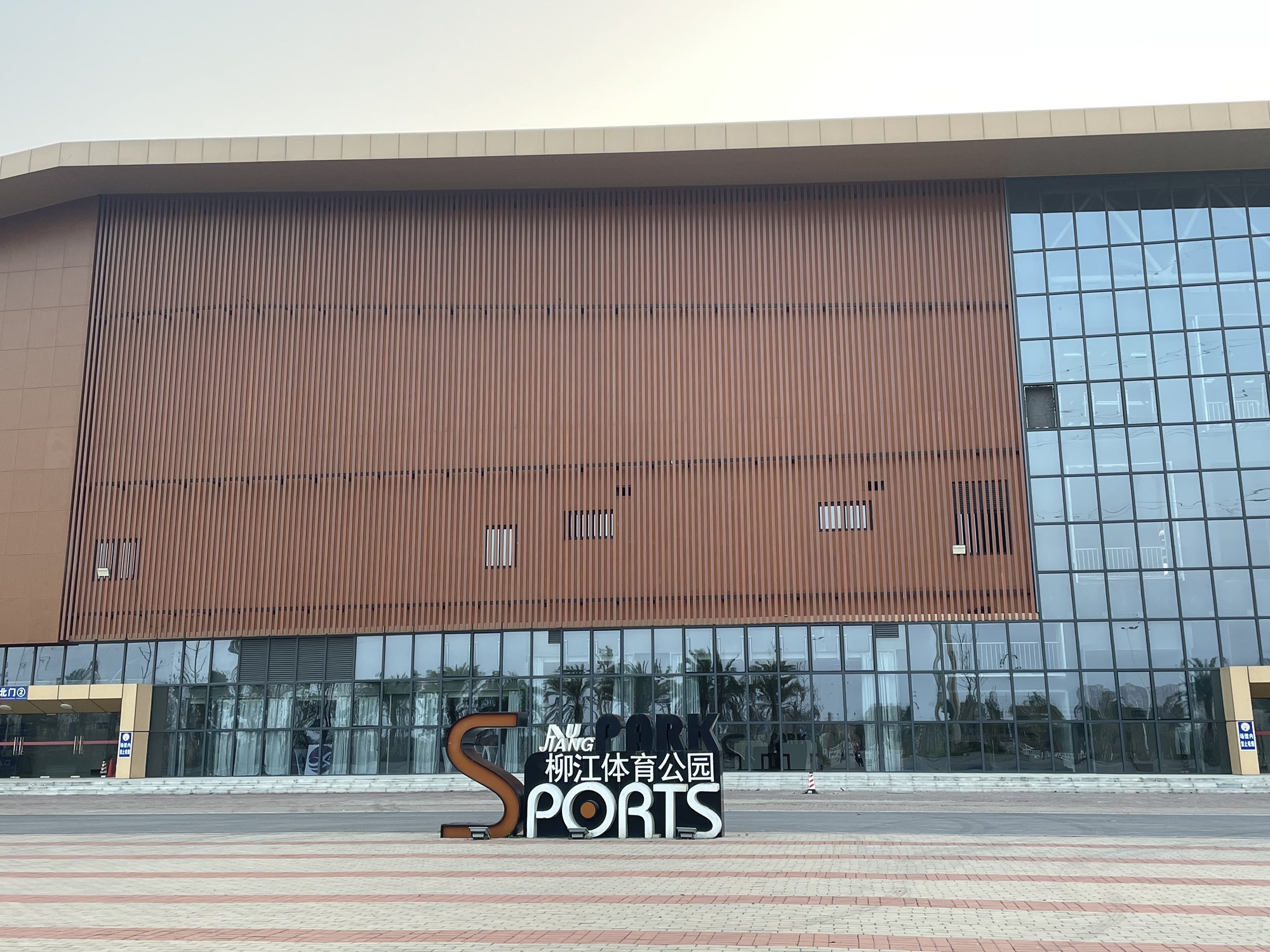 柳江体育园旅行图片 1