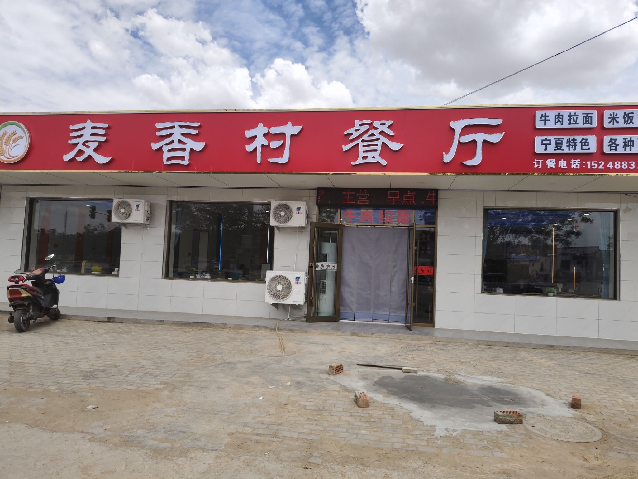 麦香村餐厅