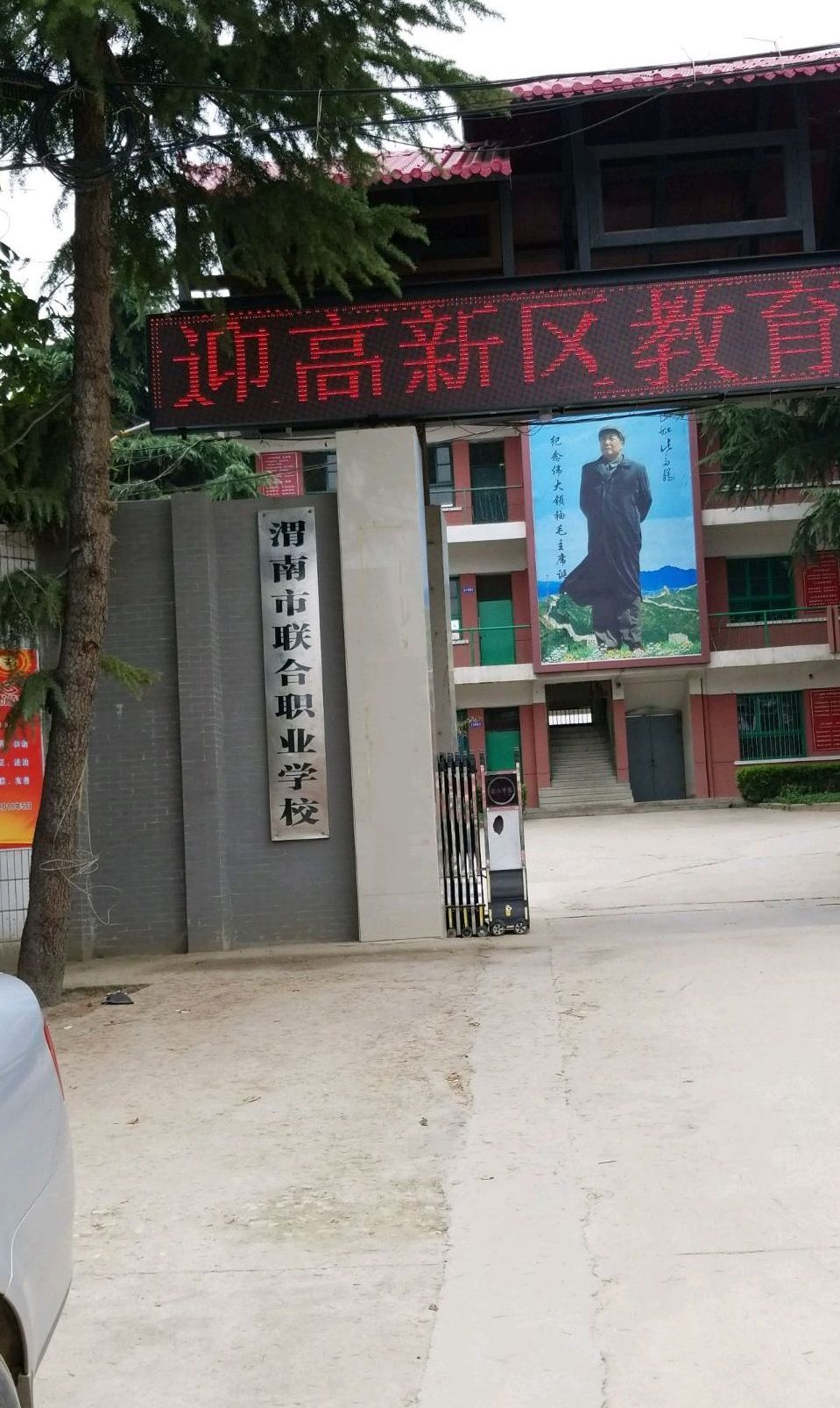 渭南联合学校