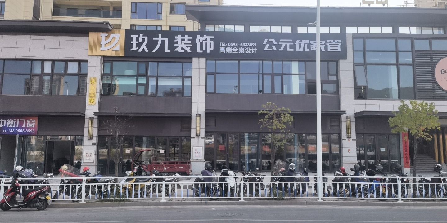 玖九装饰-高端全案设计