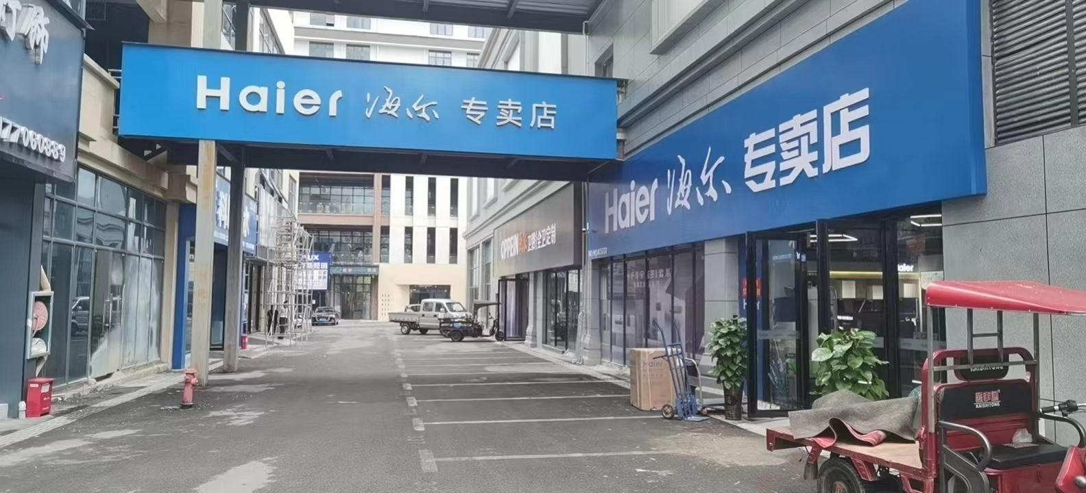 海尔专卖店