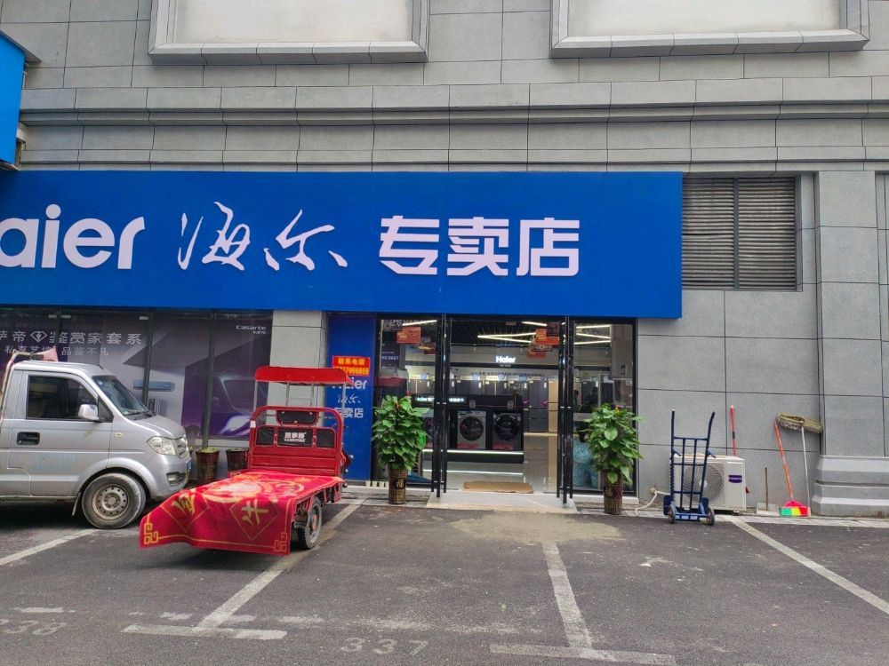 海尔专卖店