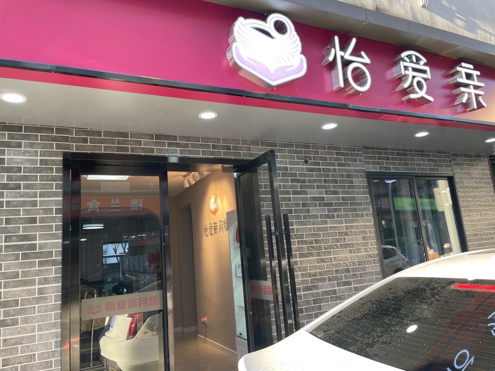 怡爱亲母婴(母子医院店)