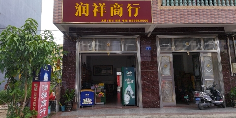 润祥商行