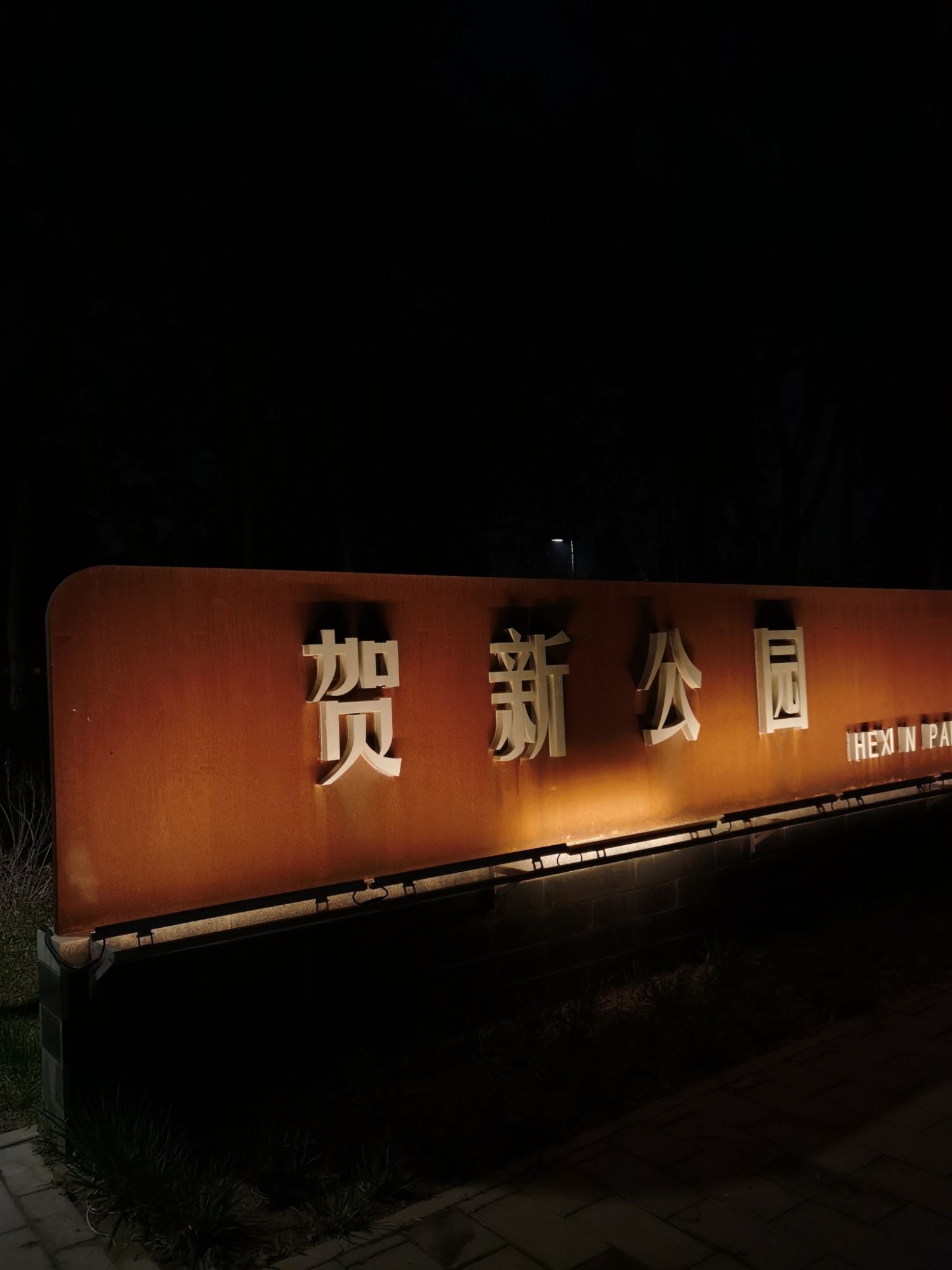 贺新公园旅行图片 1