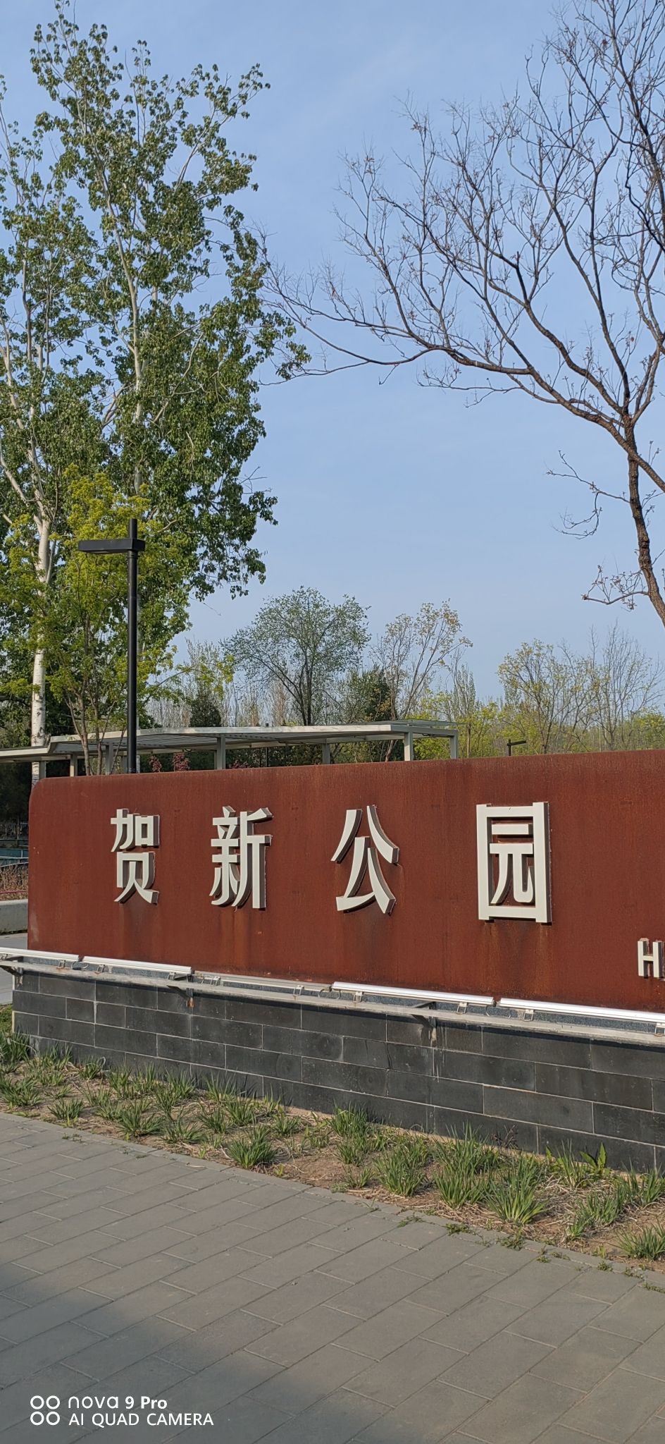 贺新公园旅行图片 1