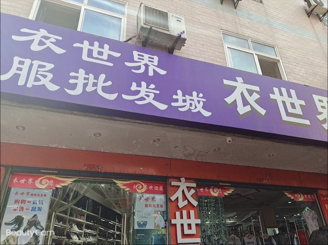 衣世界服装批发城(崇文财富广场店)