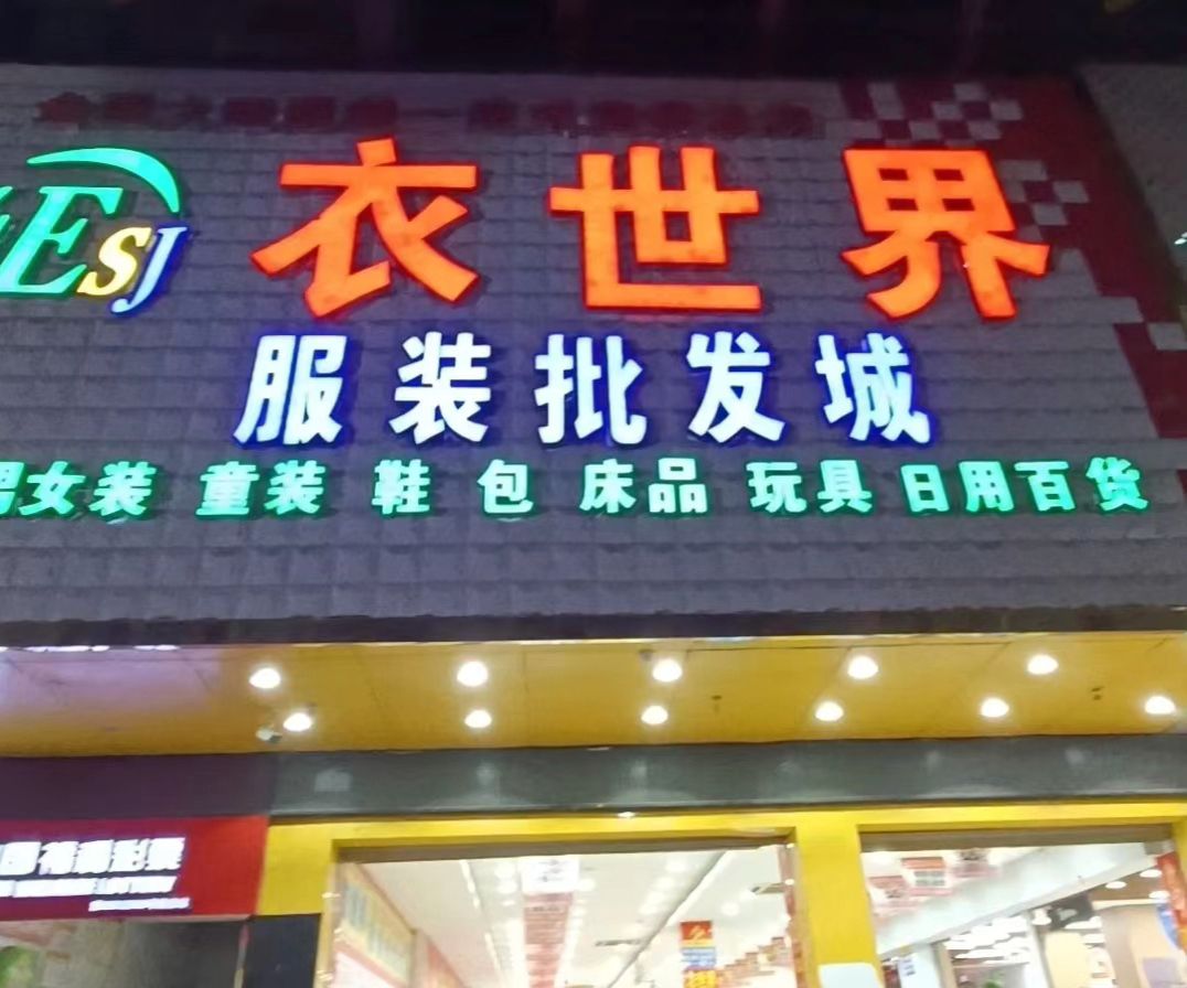 衣世界服装批发城(崇文财富广场店)