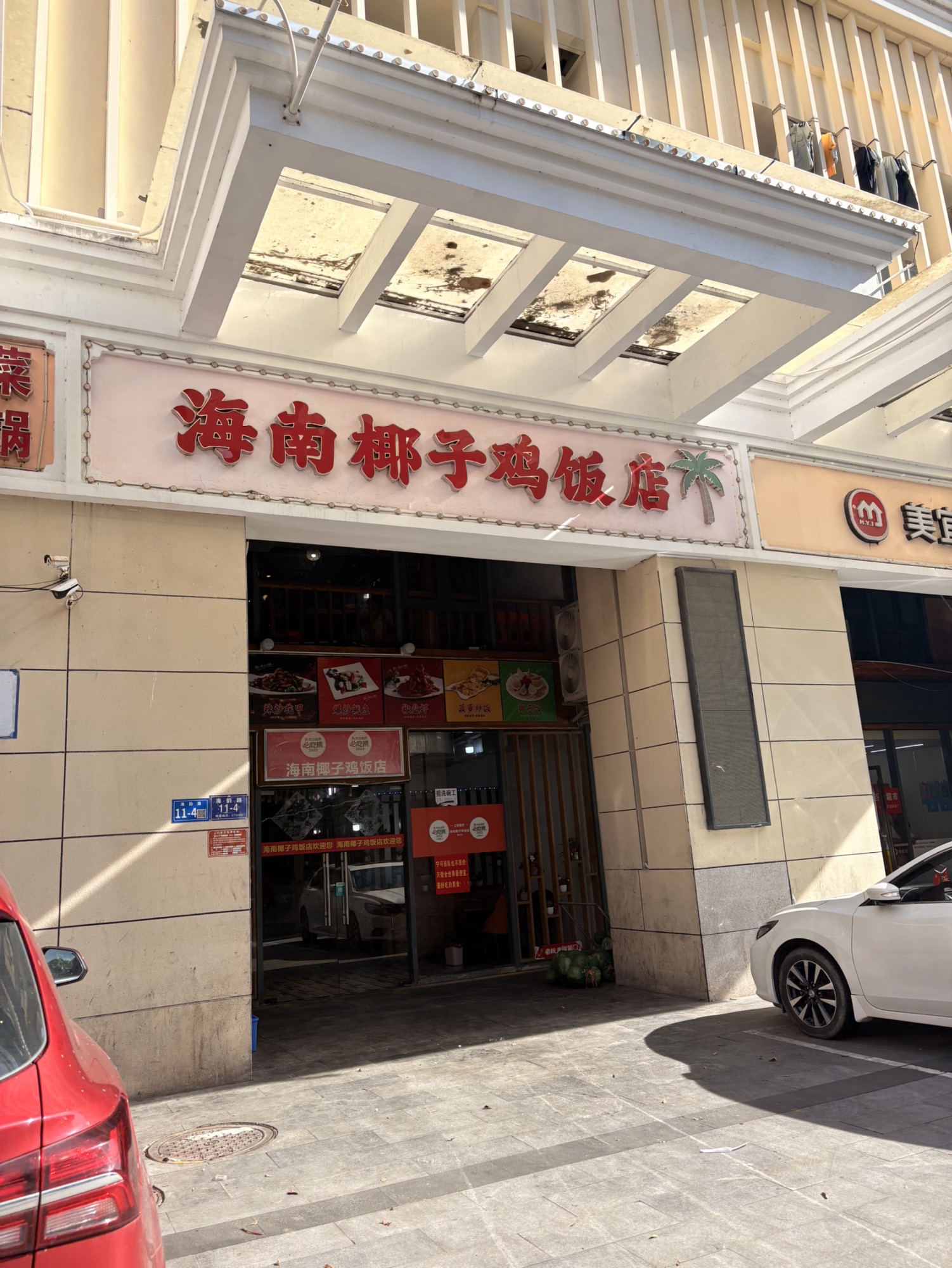 海南椰子鸡饭店(大东海店)