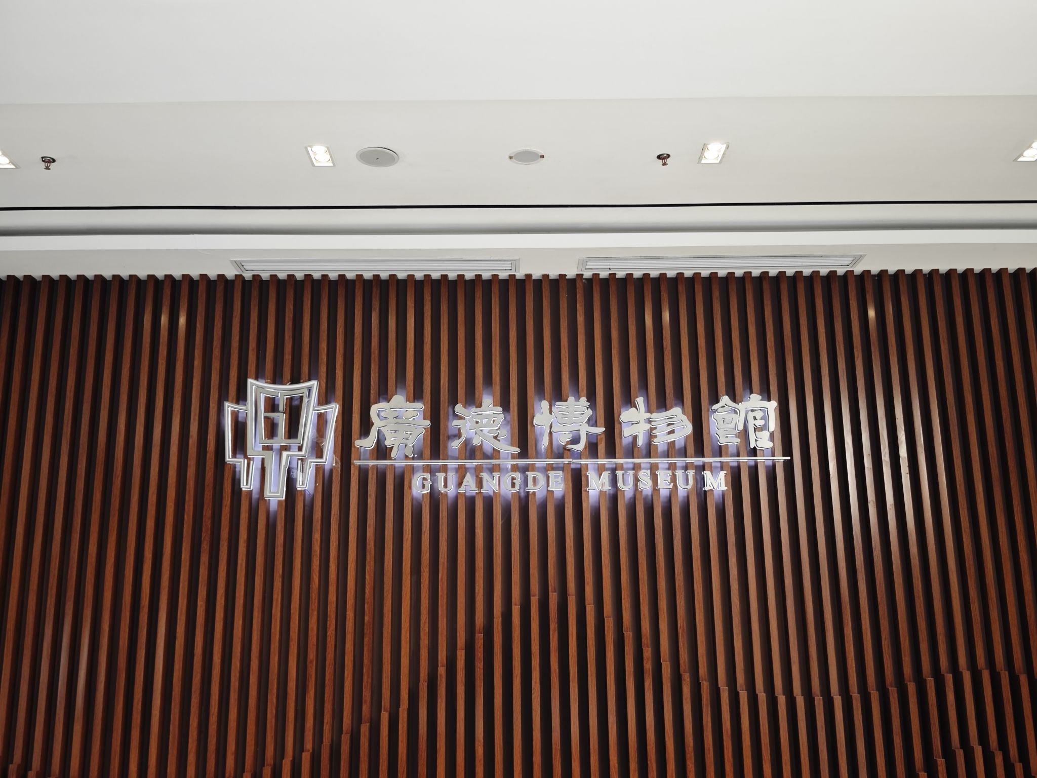 广德博物馆