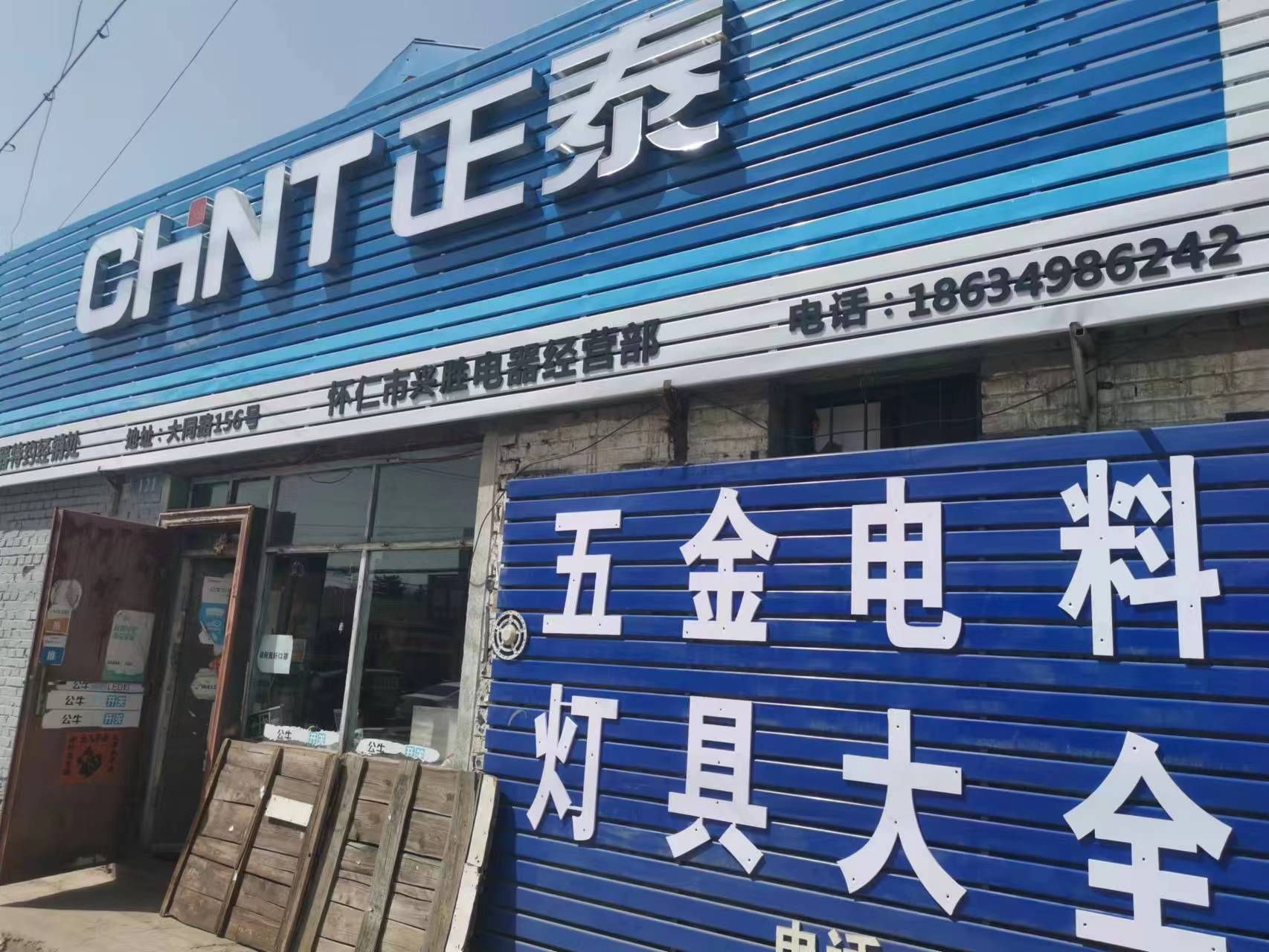 正泰电器(兴胜电器)