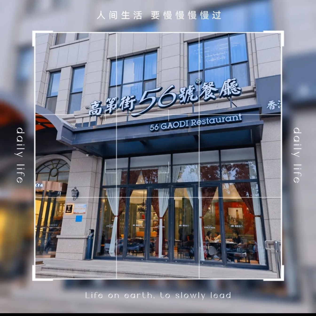 高第街56号餐厅(济南国华广场店)