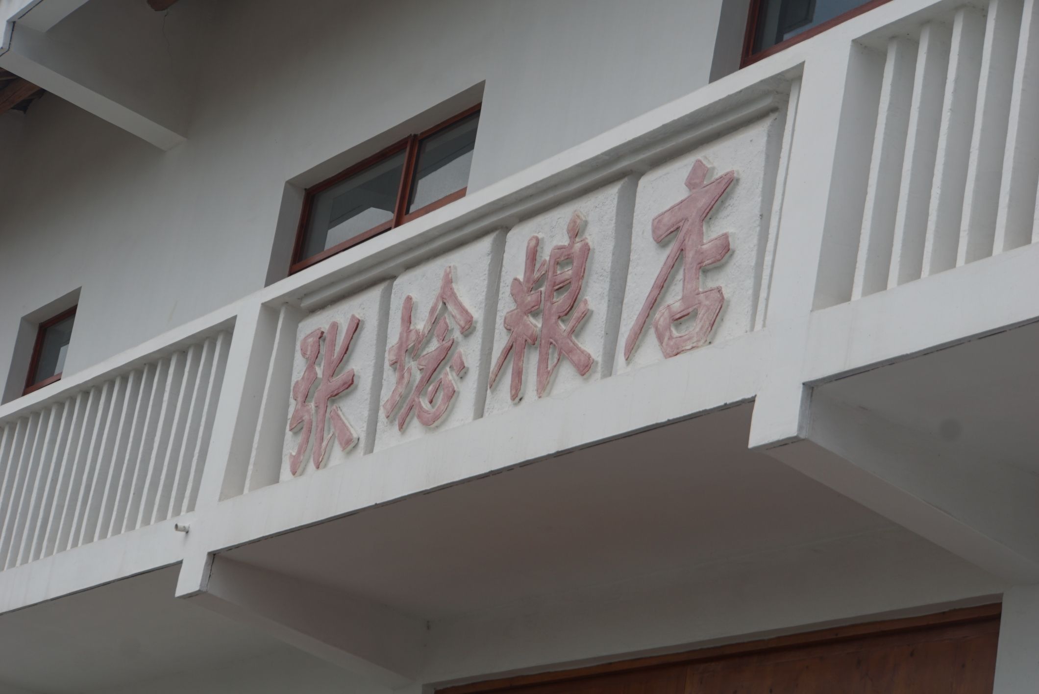 张堰古镇旅行图片 3