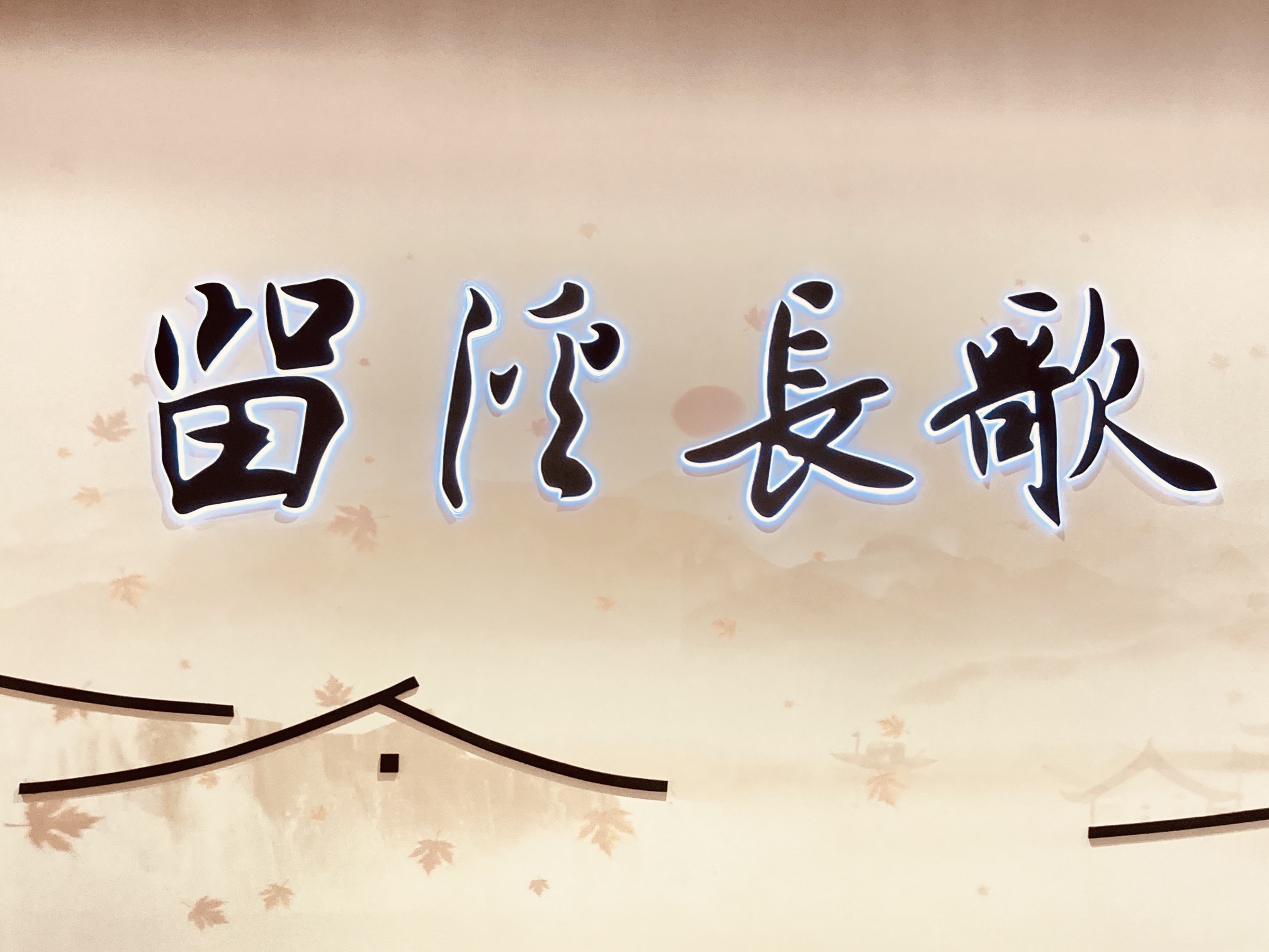 张堰古镇旅行图片 2