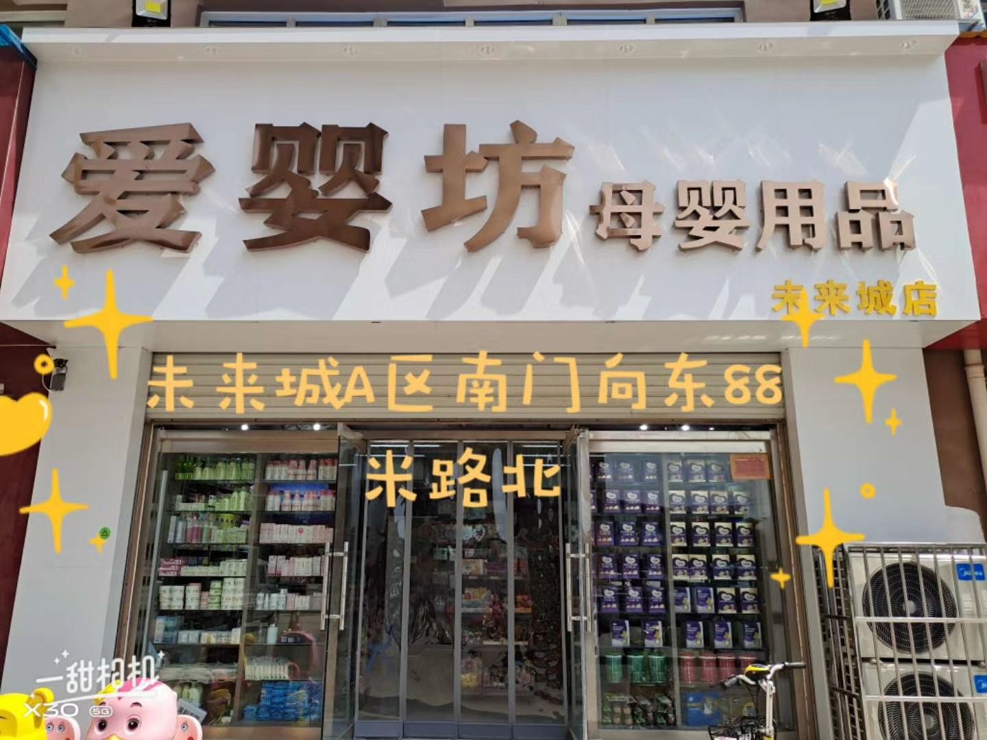 爱婴坊母婴用品(青年未来城A区店)
