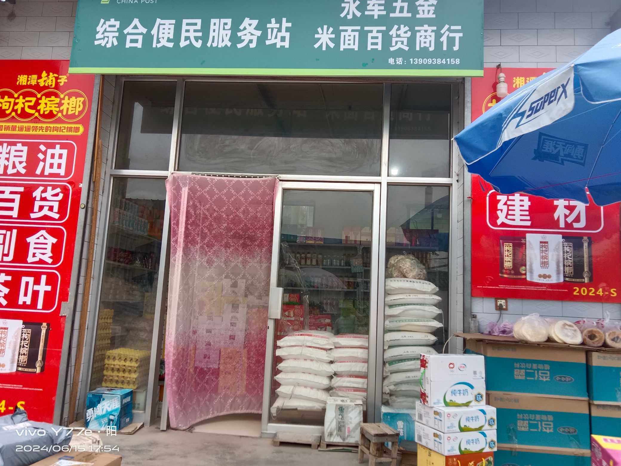 永军五金米面百货