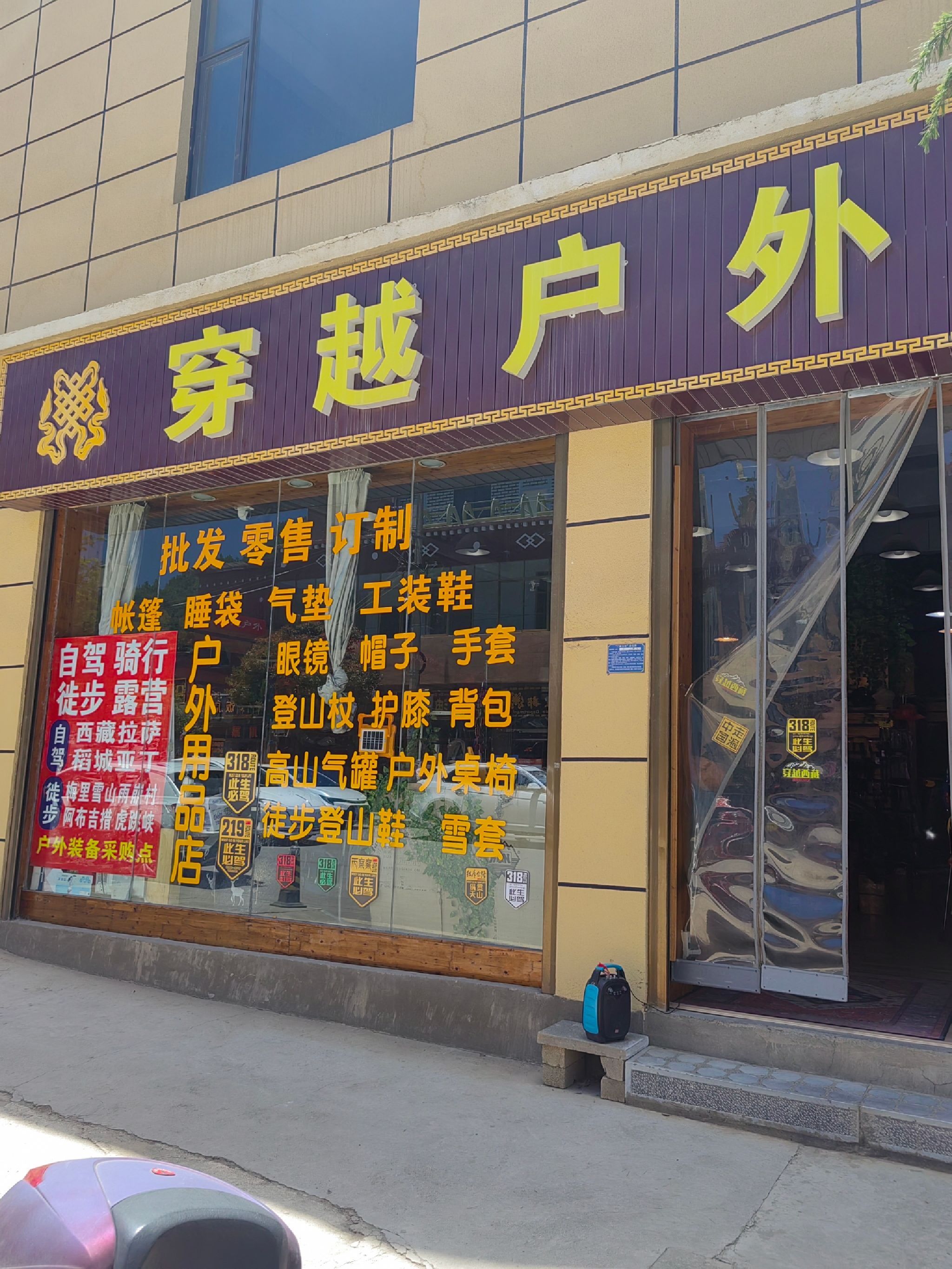 穿越户外用品店