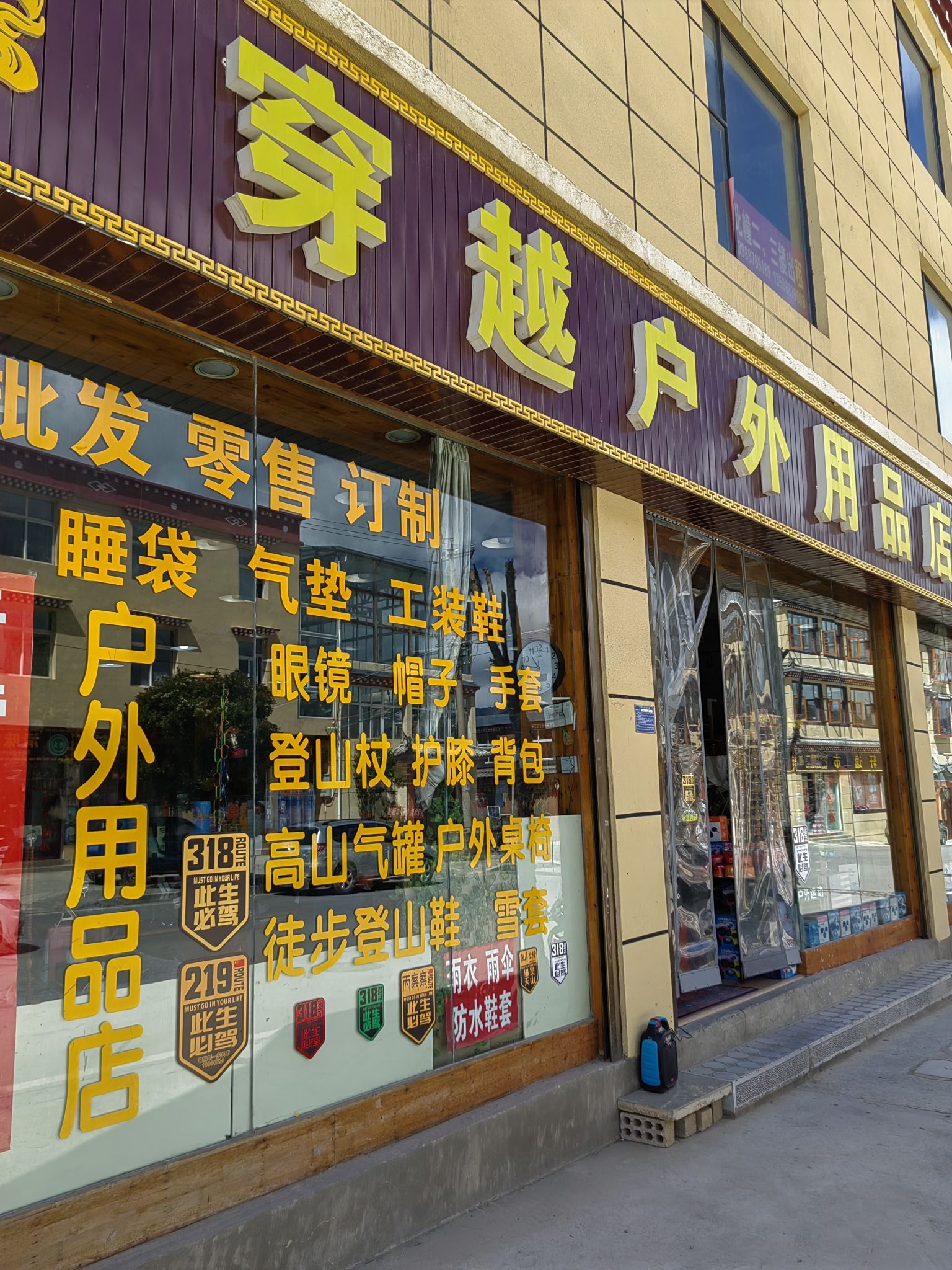穿越户外用品店
