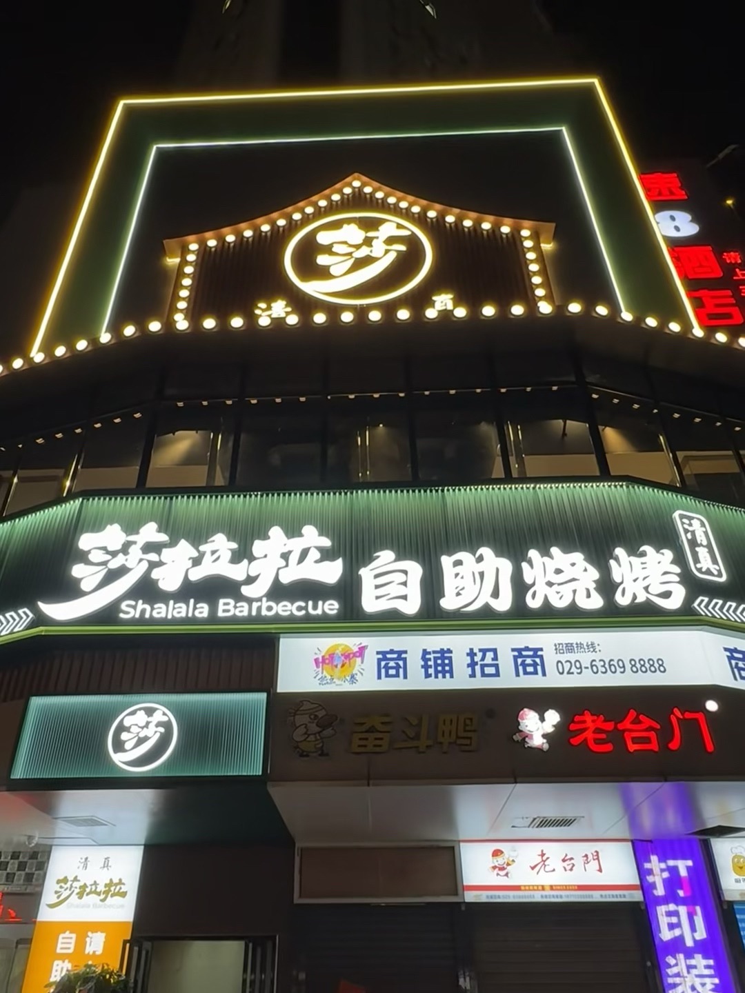 清真·莎拉拉自助烧烤
