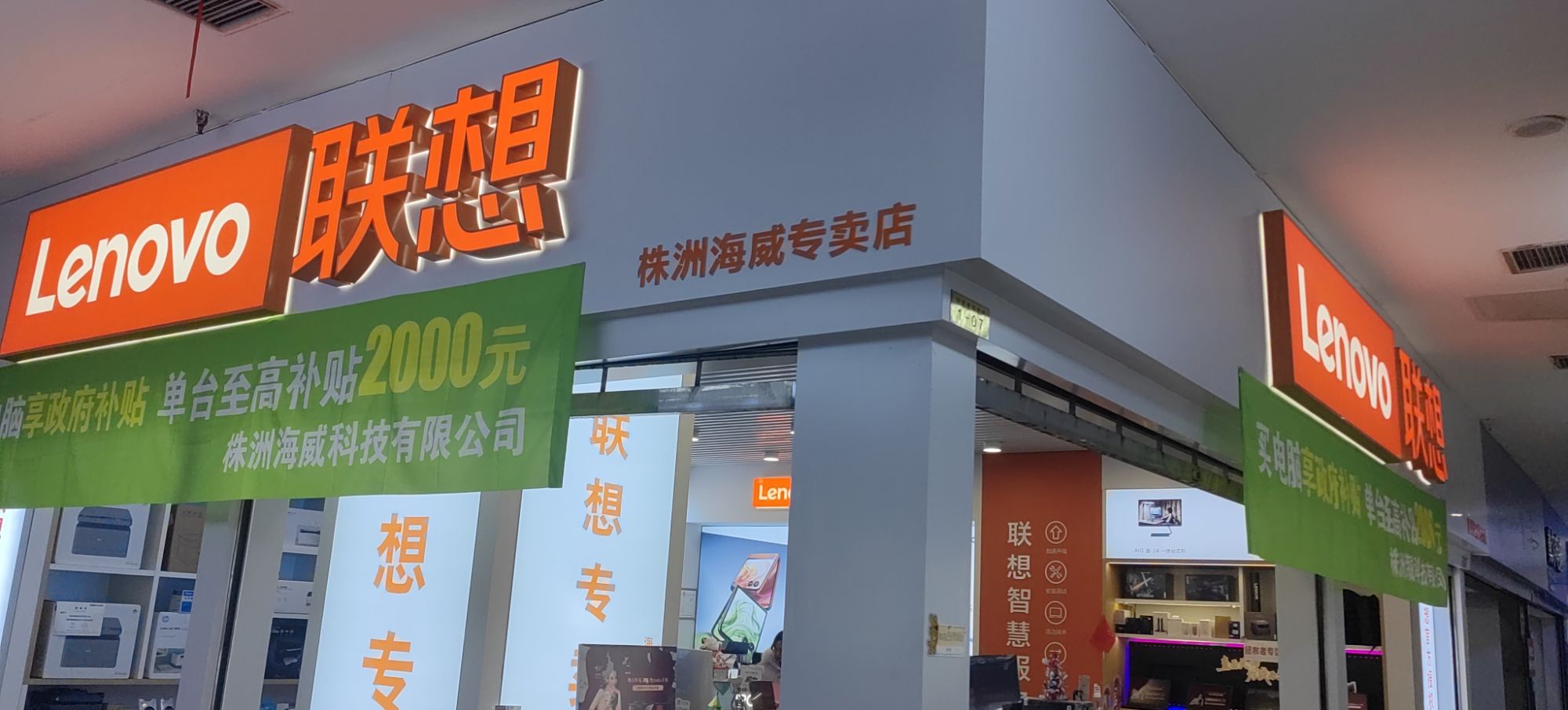联想授权专卖店(中房电脑城06店)