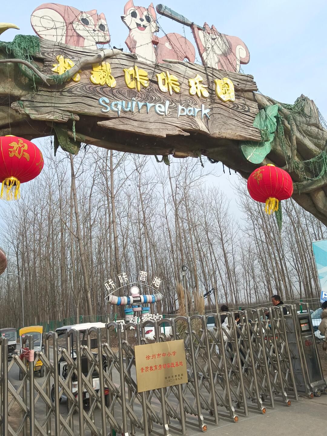 松鼠咔咔探索乐园旅行图片 1