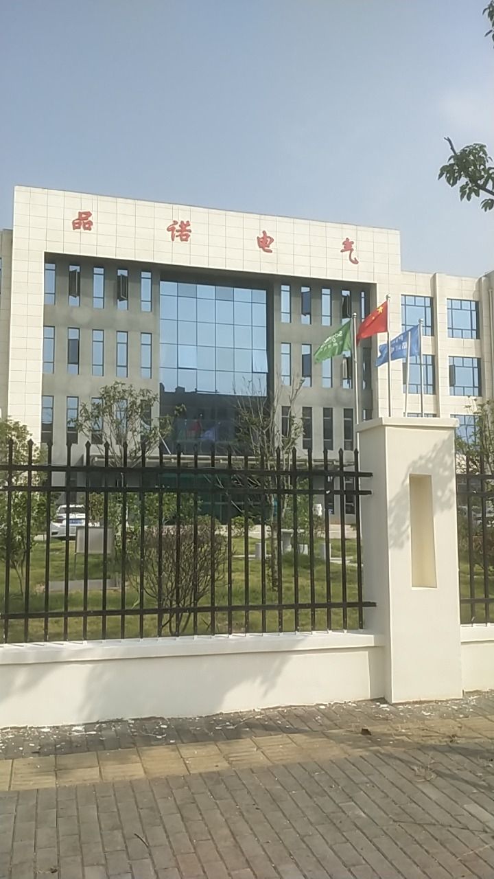 品诺电气科技有限公司