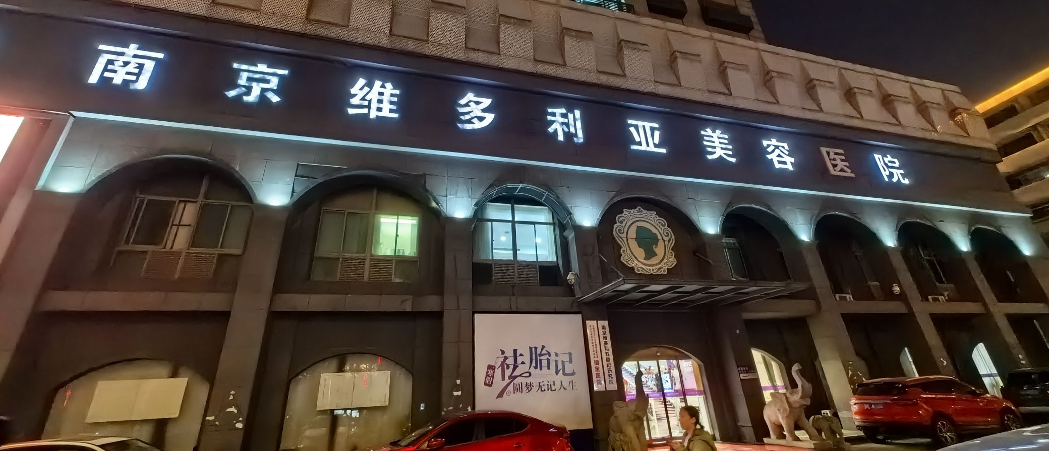 南京维多利亚皮肤.胎记研究院