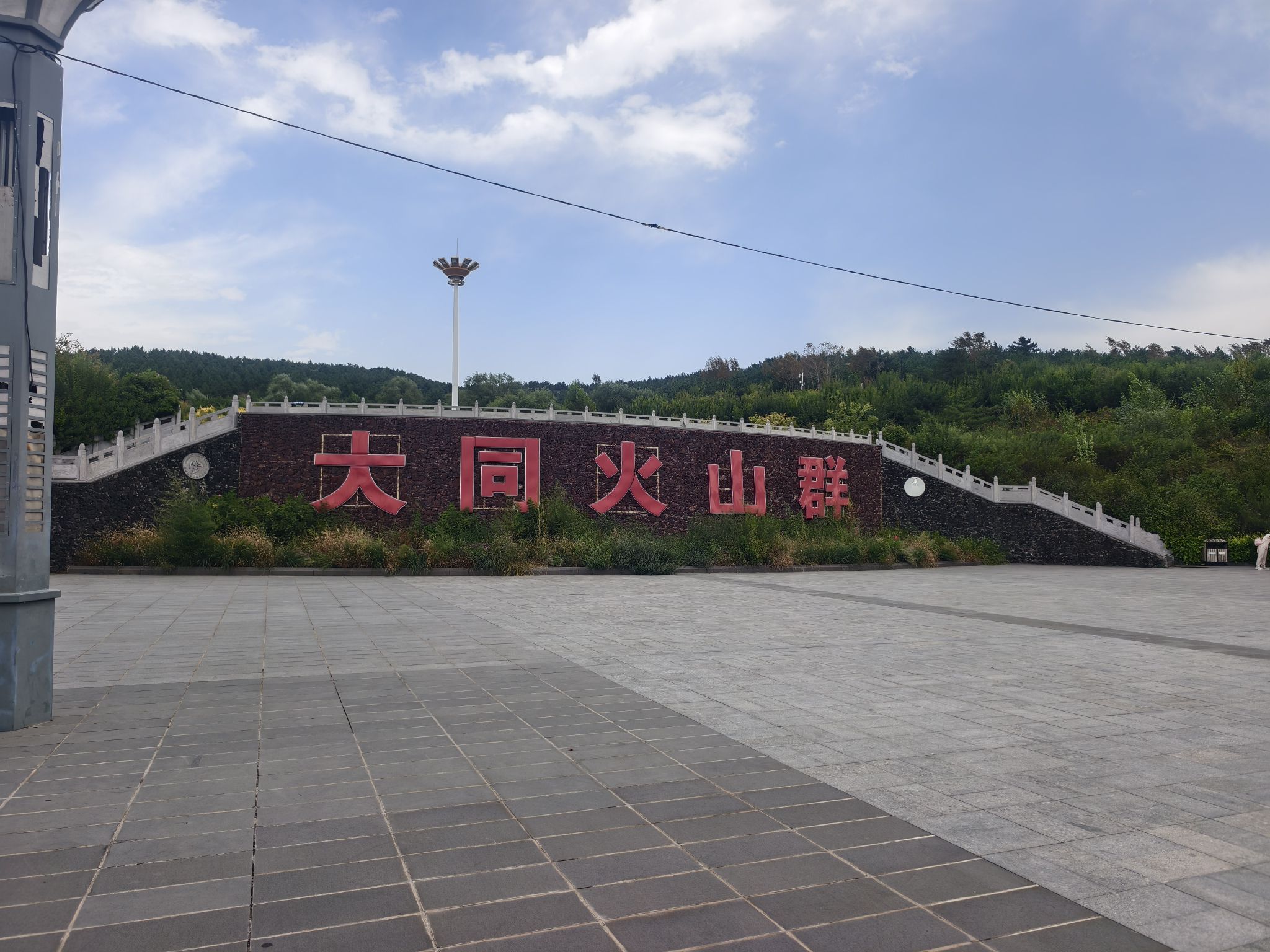 火山生态园