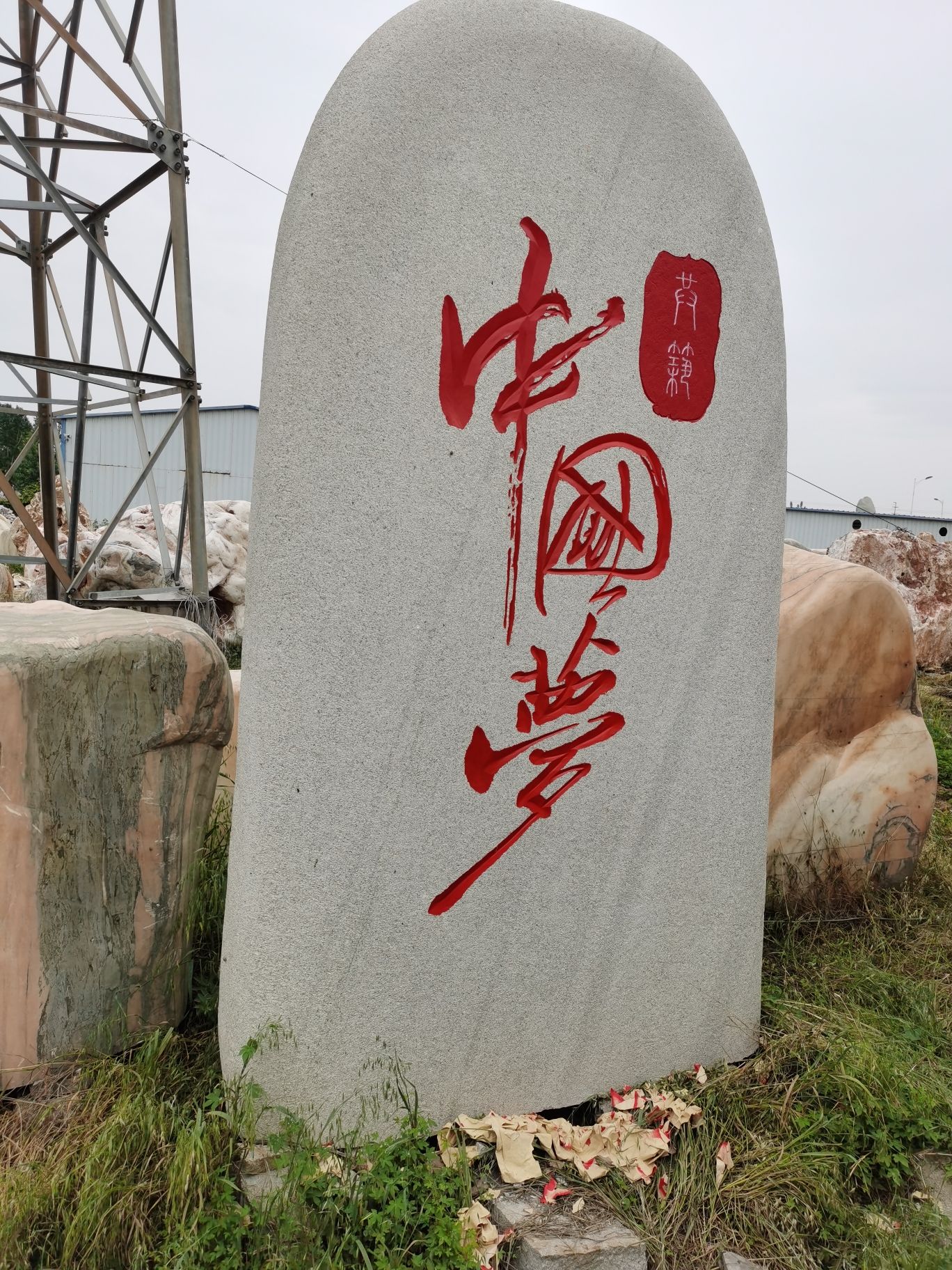 西南石博园旅行图片 1