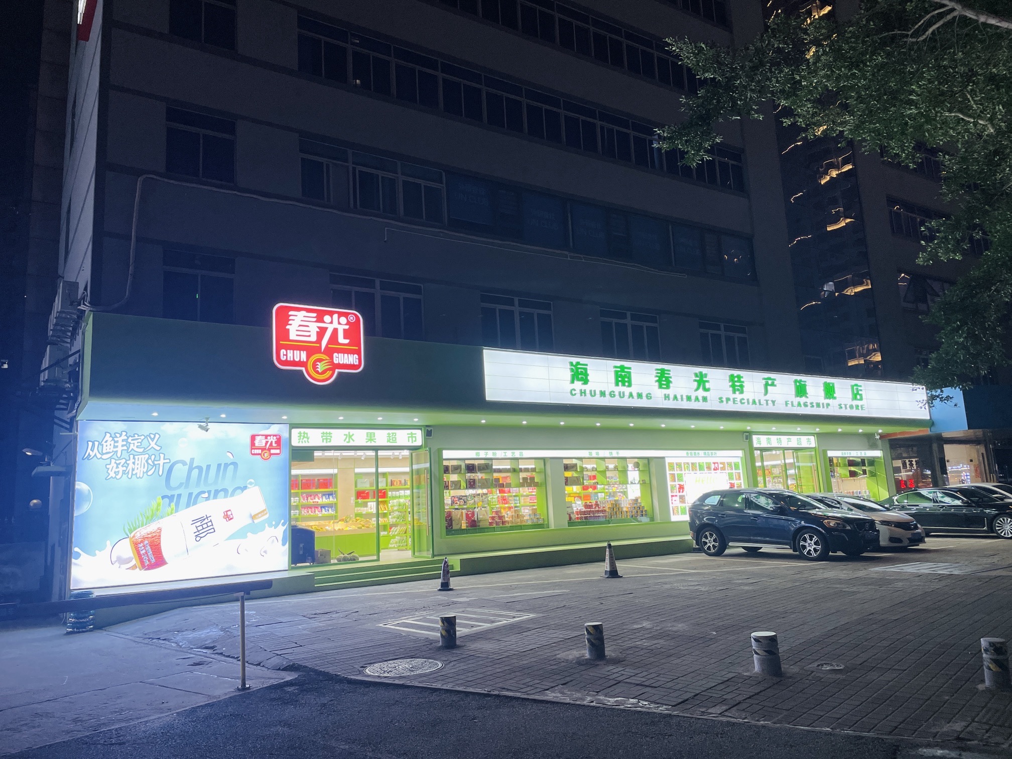 春光热带水果超市(椰海店)