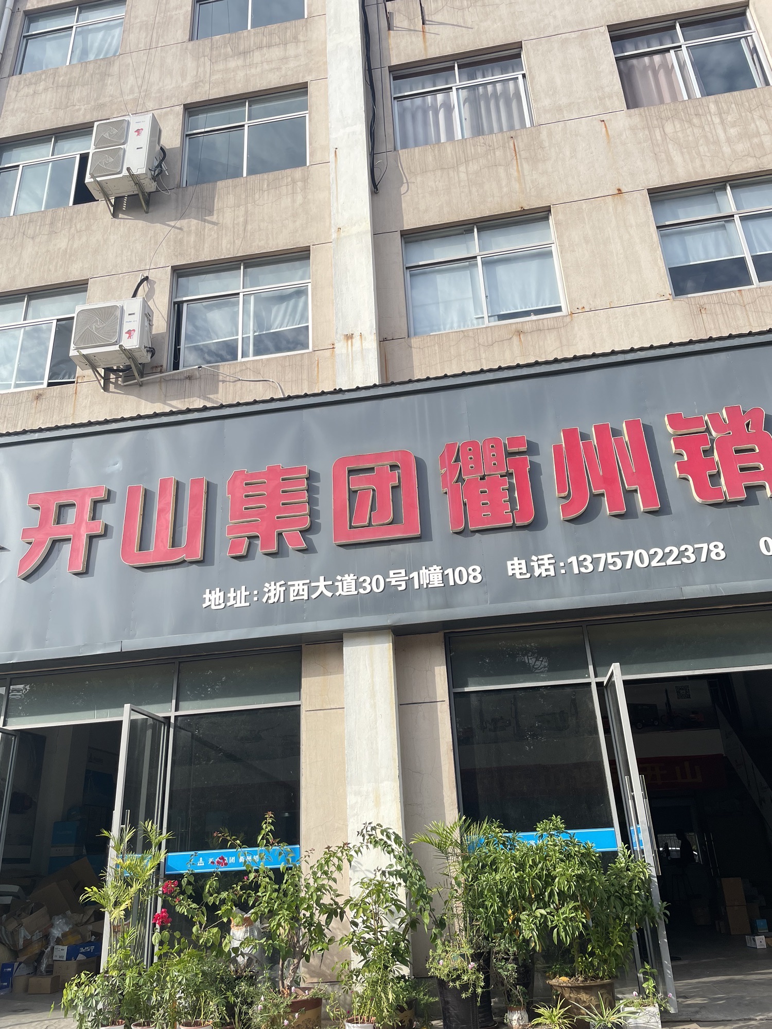 开山集团衢州中开销售公司(衢州市电子商务产业园店)