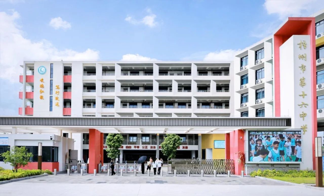梧州市第十六中学