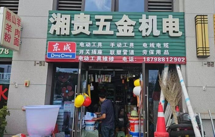 湘贵五金机电(贵安山语城店)