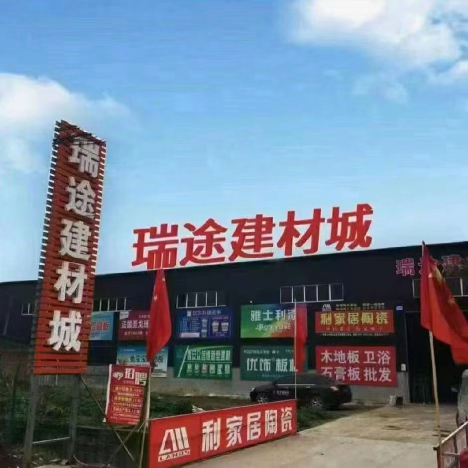 武功县瑞途建材城