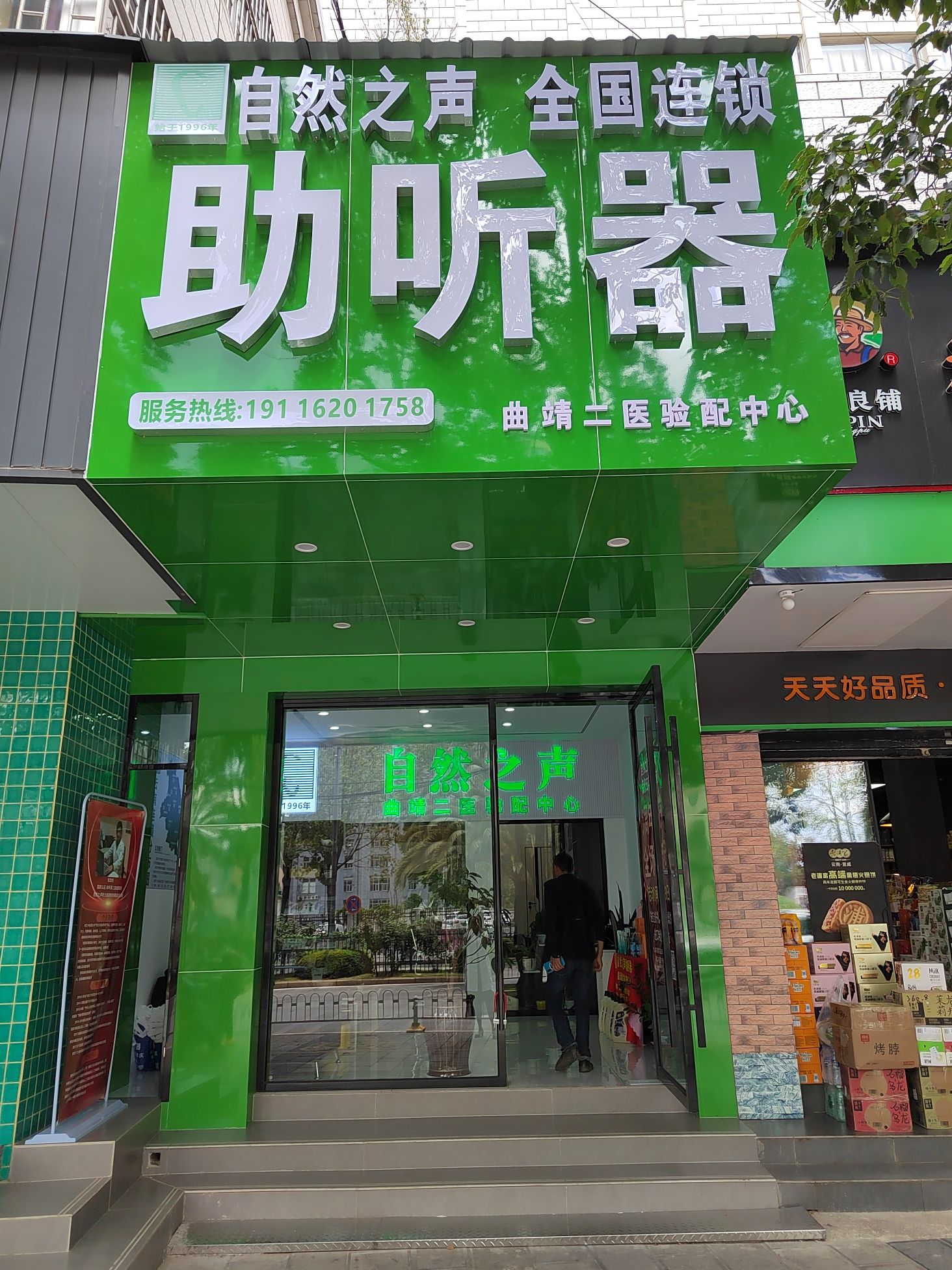 自然之声助听器·呼吸机(曲靖二医店)
