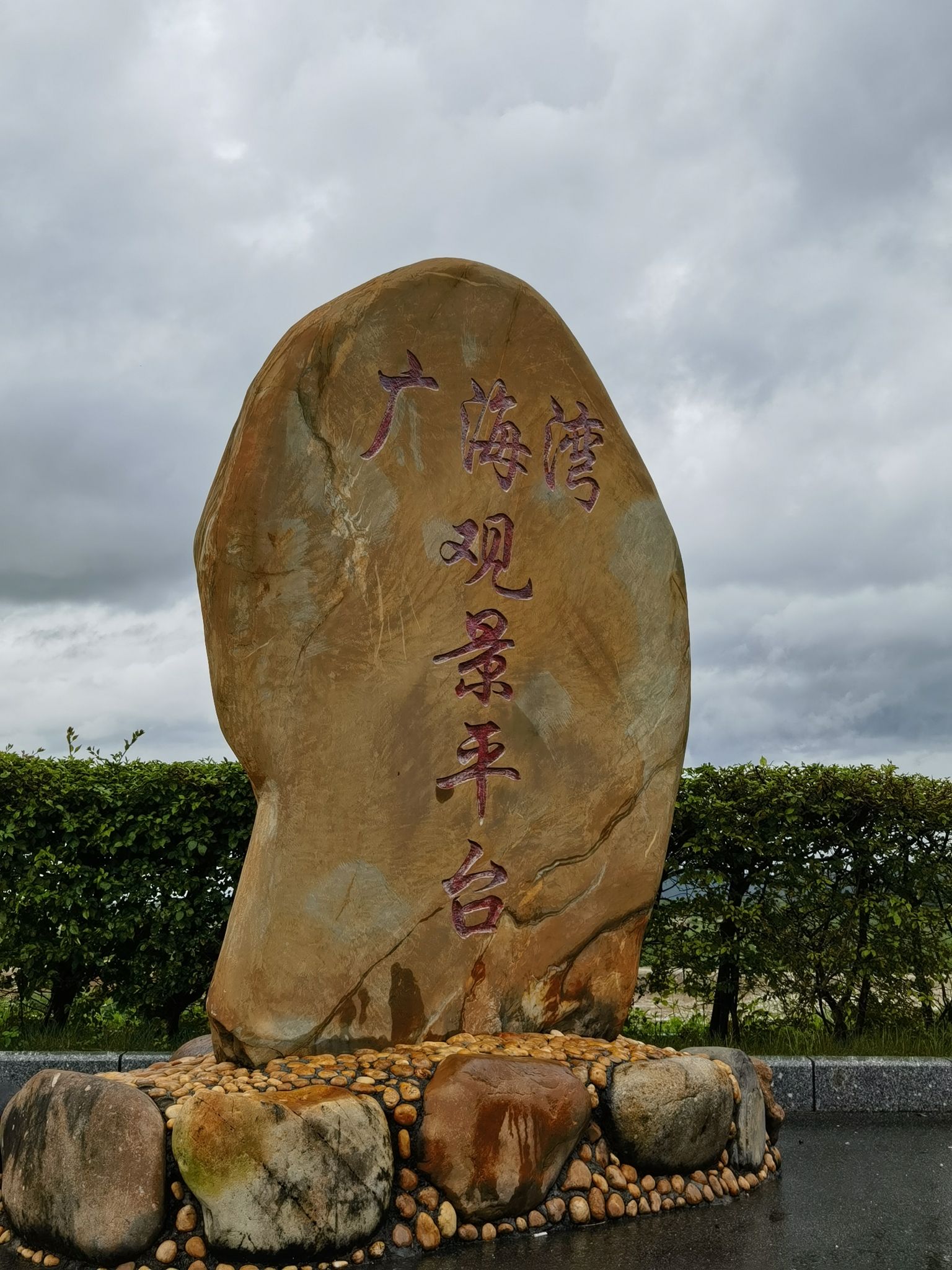 广海湾观景平台旅行图片 1
