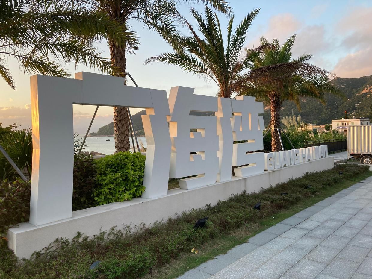 广海湾观景平台旅行图片 1