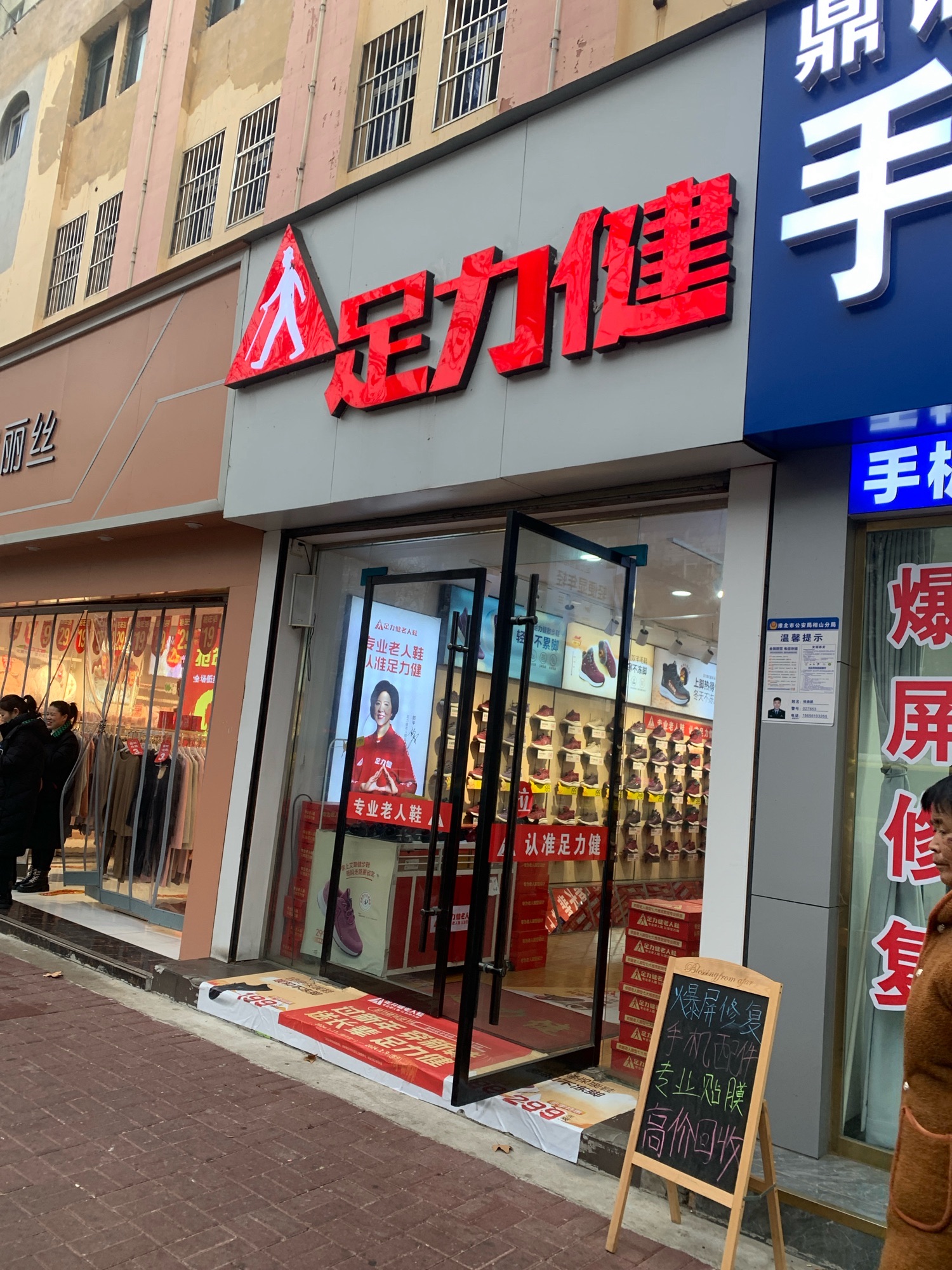 足力健老人鞋(批发市场站台店)