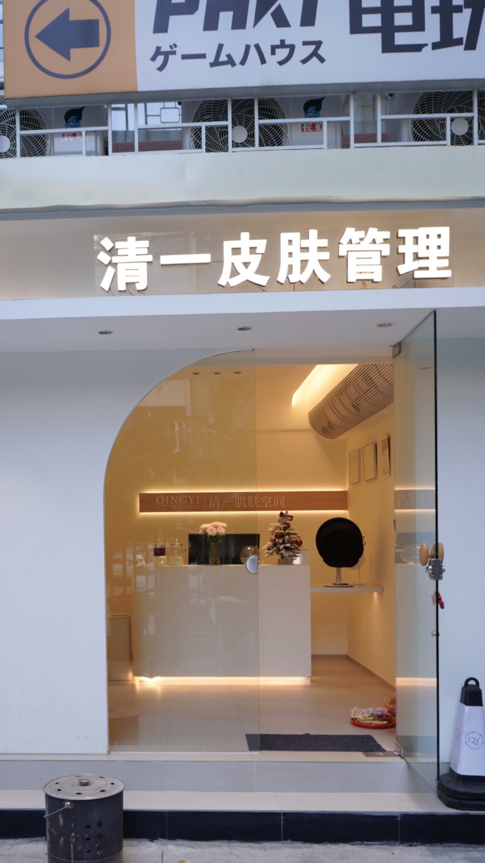 清一皮肤管理(丹霞庄西区店)