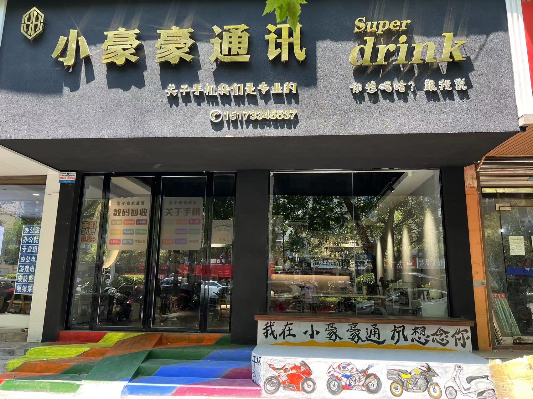 小豪豪通讯店