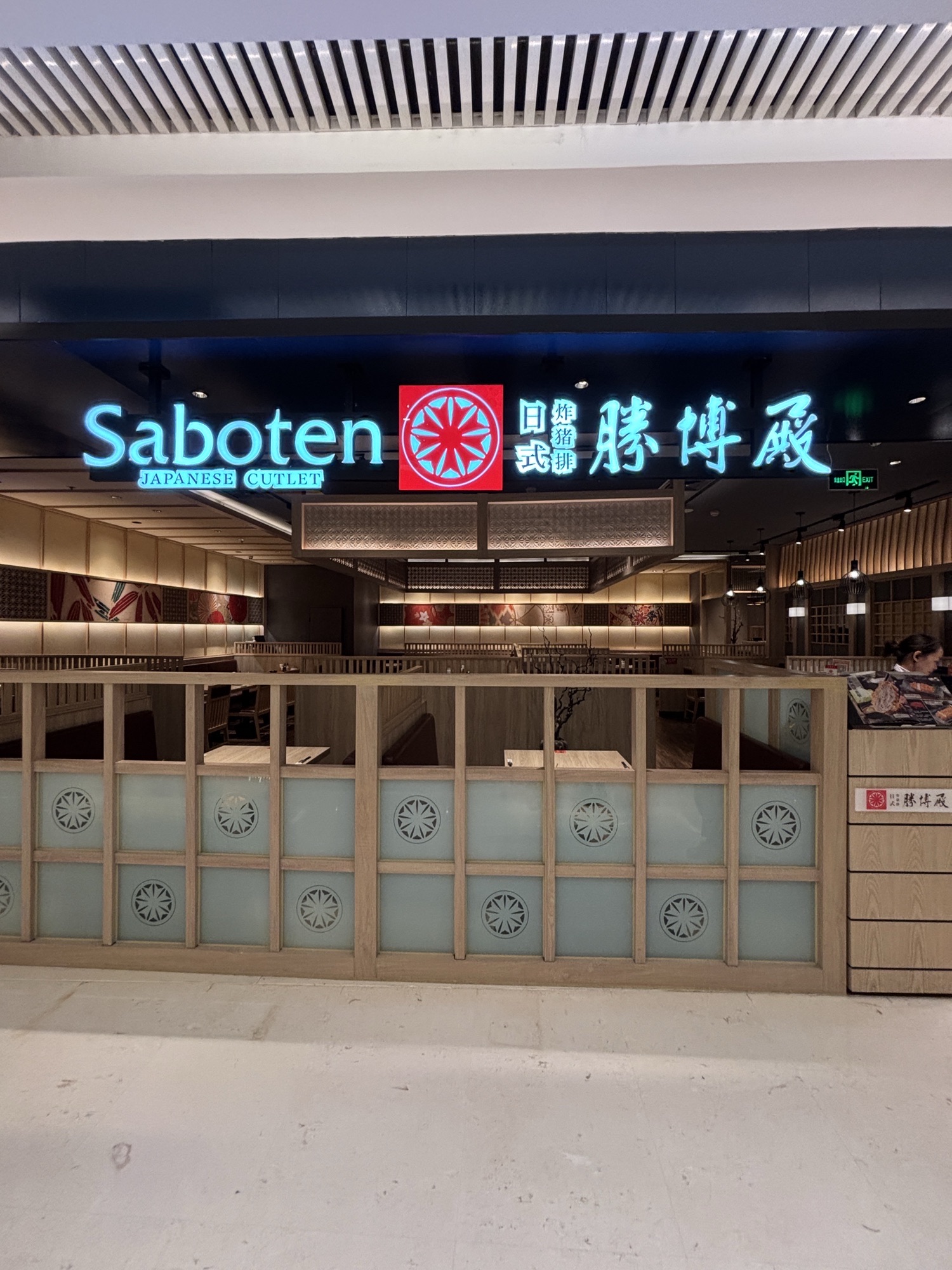 胜博殿日式炸猪排(北京长楹天街店)