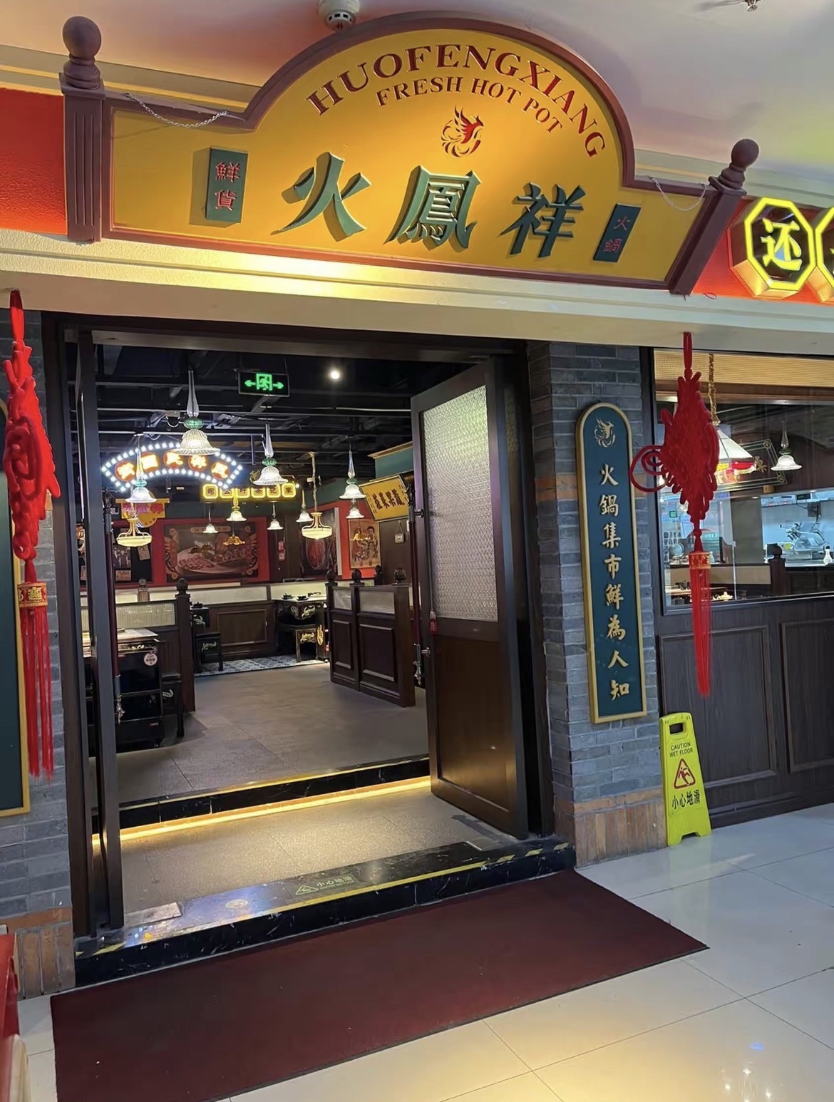 火鳳祥鲜货火锅(潍坊首店)