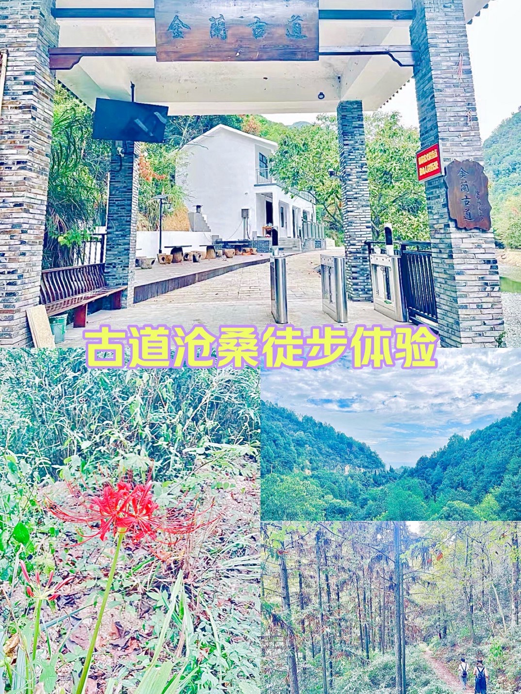 金兰古道旅行图片 1