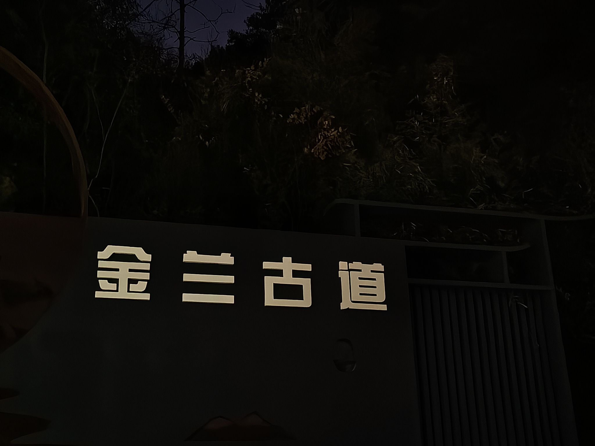 金兰古道旅行图片 1