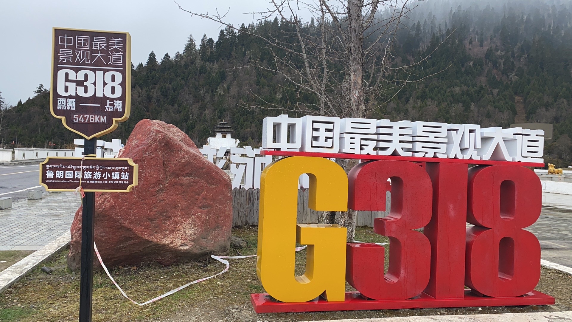 鲁朗国际旅游小镇